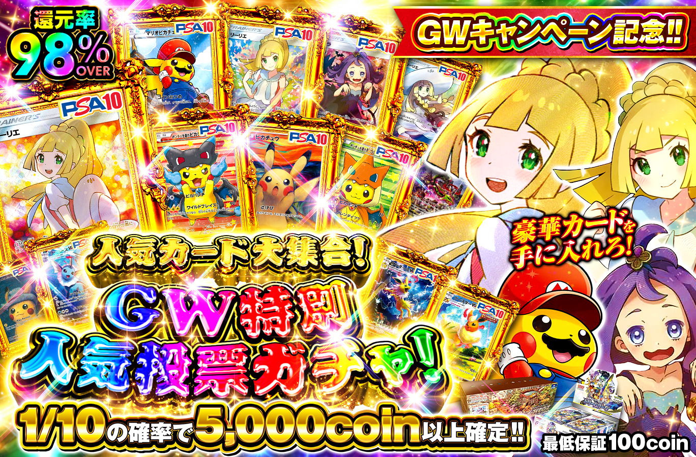 GW特別人気投票ガチャ：人気カード大集合